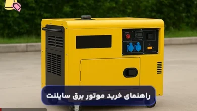 راهنمای خرید موتور برق سایلنت