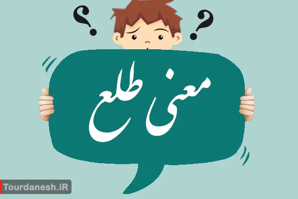 معنی کلمه طلع