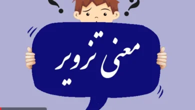 معنی کلمه تزویر