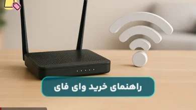 راهنمای خرید وای فای