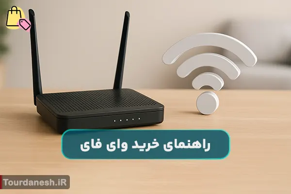 راهنمای خرید وای فای