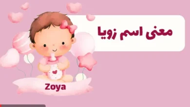 معنی اسم زویا