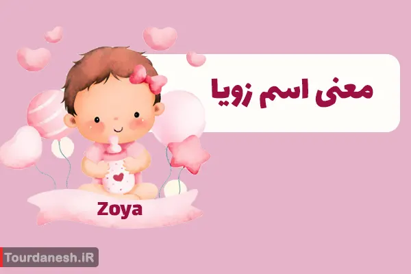 معنی اسم زویا