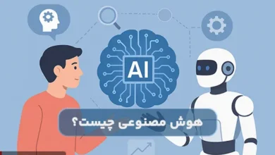 هوش مصنوعی چیست و چه کاربردی دارد؟ به زبان ساده