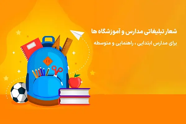 متن تبلیغاتی برای جذب دانش‌آموز | راهنمای کامل نگارش و تکنیک‌های موثر