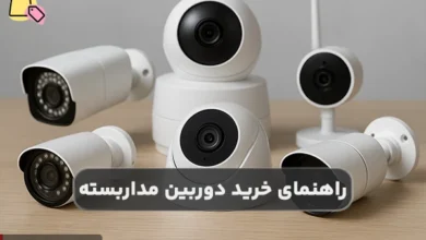 راهنمای خرید دوربین مداربسته