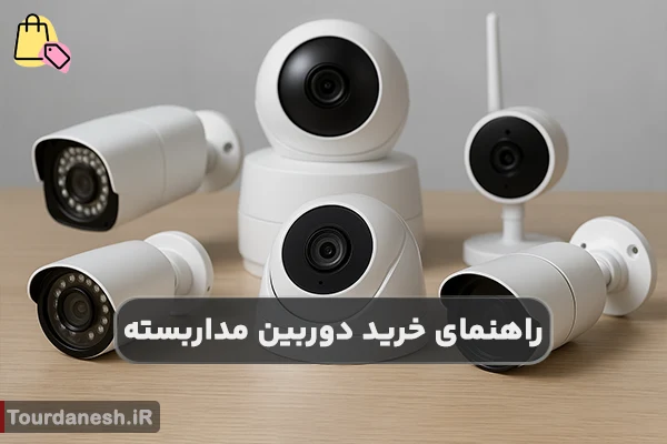 راهنمای خرید دوربین مداربسته