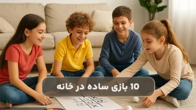 معرفی 10 بازی ساده و مهیج در خانه برای کودکان 8 تا 12 سال