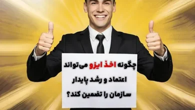 چگونه اخذ ایزو میتواند اعتماد و رشد پایدار سازمان را تضمین کند؟