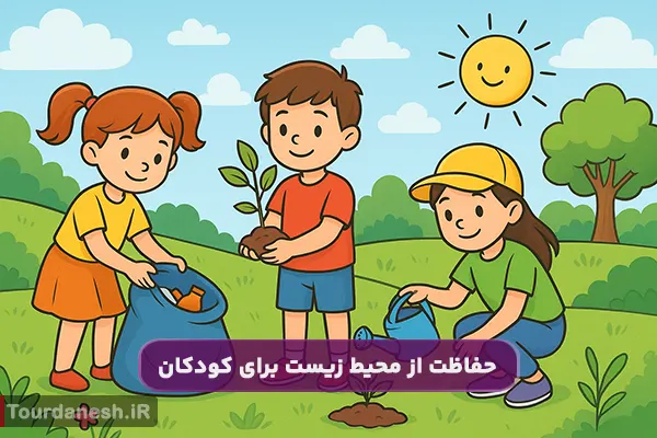 راه های حفاظت از محیط زیست برای کودکان