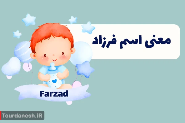 معنی اسم فرزاد