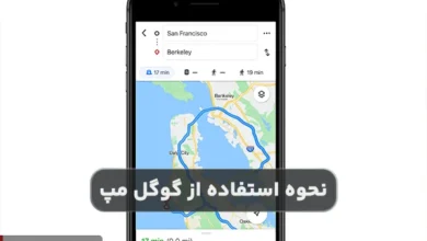 نحوه استفاده و فواید گوگل مپ