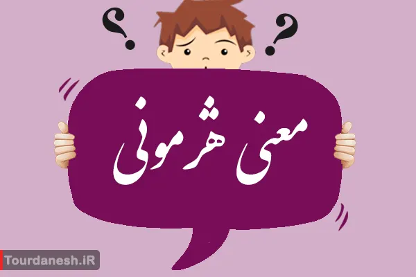 معنی کلمه معنی هژمونی، مترادف و تلفظ آن
