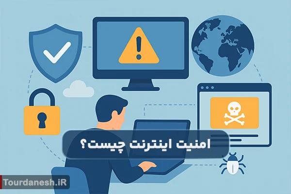 امنیت اینترنت به چه معناست؟