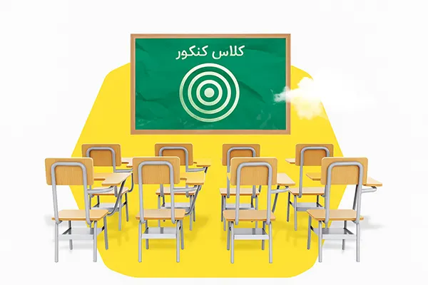 ۱۳ روش و نمونه متن تبلیغات کلاس کنکور در سال ۱۴۰۲ | یکتانت