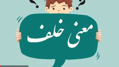 معنی کلمه خلف چیست؟ مترادف و متضاد آن