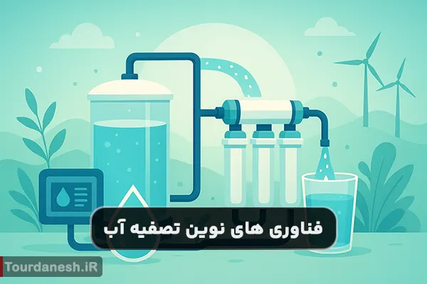 فناوری های نوین برای تصفیه آب