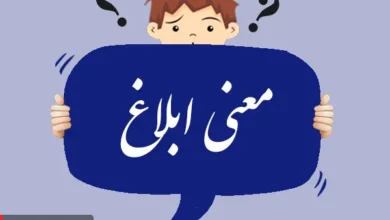 معنی کلمه ابلاغ و مترادف آن