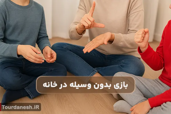 چگونه در خانه با کودکان بدون وسیله بازی کنیم؟
