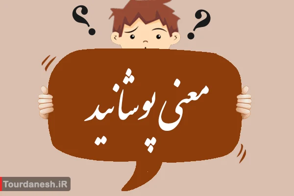 معنی کلمه پوشانید