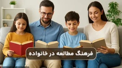 چگونه فرهنگ مطالعه را در خانواده تقویت کنیم؟