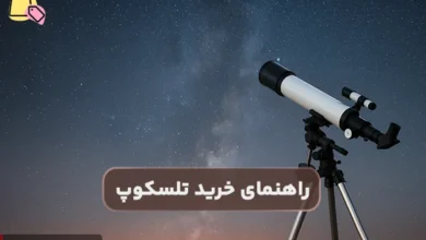 راهنمای خرید تلسکوپ