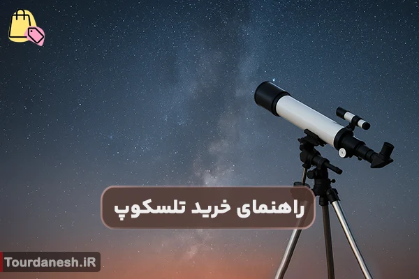 راهنمای خرید تلسکوپ