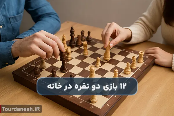 معرفی 12 بازی جذاب فکری دو نفره در خانه