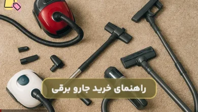 راهنمای خرید جاروبرقی