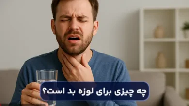 چه چیزی برای لوزه بد است؟