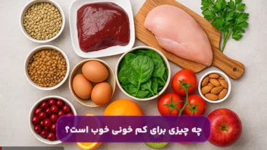 چه چیزی برای کم خونی خوب است؟