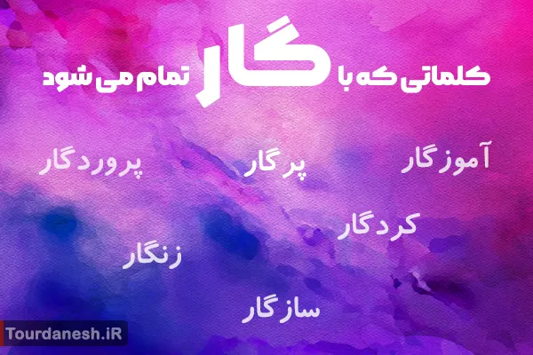 10 کلمه که با گار تمام می شود با معنی