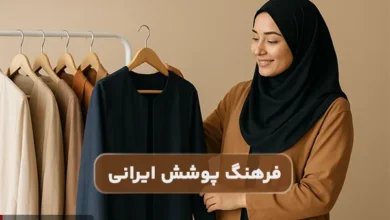 از مانتو و لباس های محبوب تا مد و فرهنگ پوشش ایرانی