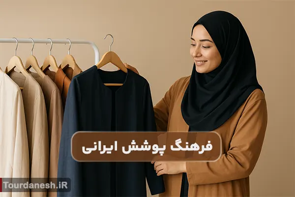 از مانتو و لباس های محبوب تا مد و فرهنگ پوشش ایرانی