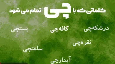 10 کلمه که با چی تمام شود با معنی