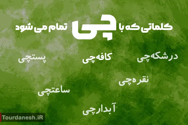10 کلمه که با چی تمام شود با معنی