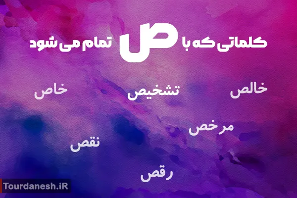 کلمه با ص آخر همراه با معنی