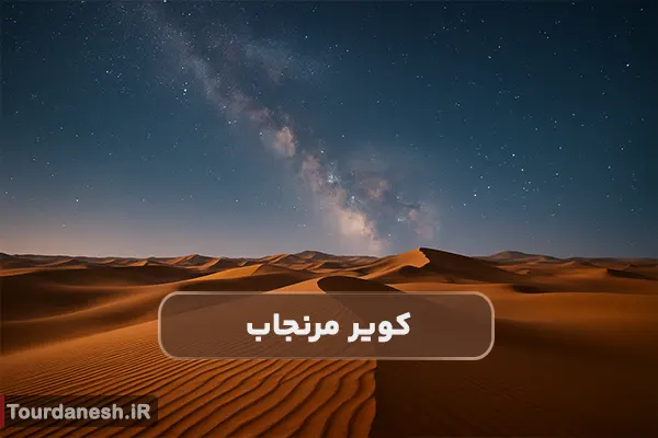 کویر مرنجاب و تجربه شب های پرستاره