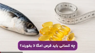 چه کسانی باید قرص امگا 3 بخورند؟