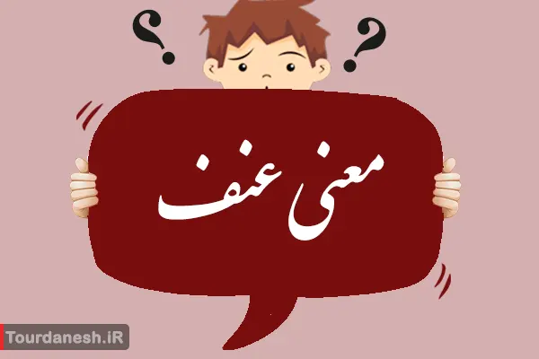 معنی کلمه عنف