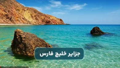 معرفی جزایر کمتر شناخته شده خلیج فارس