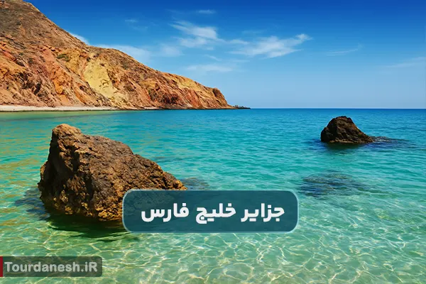 معرفی جزایر کمتر شناخته شده خلیج فارس