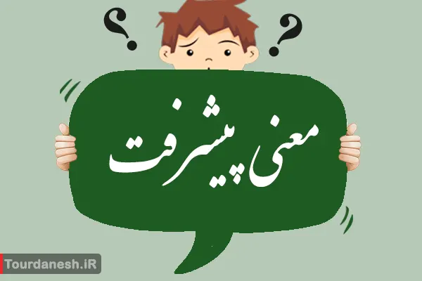 معنی پیشرفت