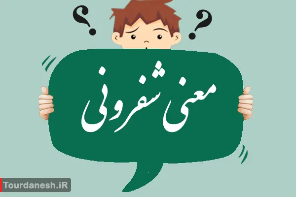 معنی کلمه شفرونی چیست؟