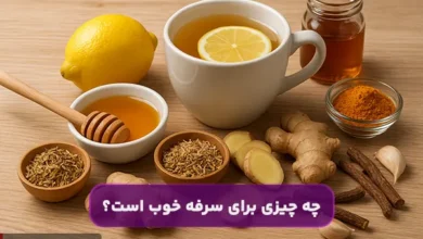 چه چیزی برای سرفه خوب است؟