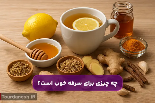 چه چیزی برای سرفه خوب است؟