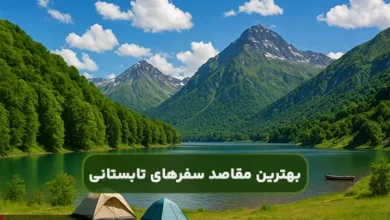 بهترین مقاصد برای سفرهای تابستانی ایران