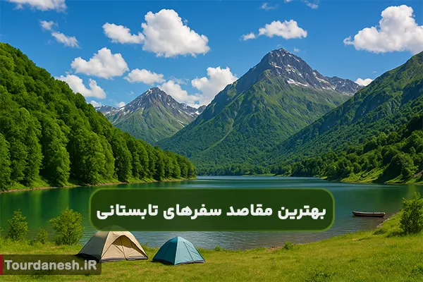 بهترین مقاصد برای سفرهای تابستانی ایران