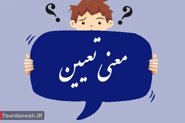 معنی کلمه تعیین