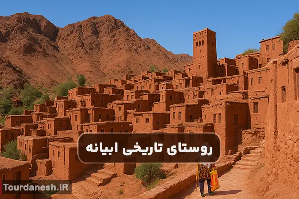 معرفی ابیانه؛ روستای سرخ و تاریخی کاشان